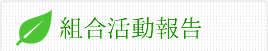 組織活動報告